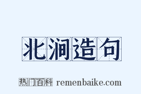 北涧造句是什么意思的图片